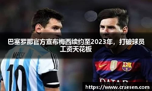 巴塞罗那官方宣布梅西续约至2023年，打破球员工资天花板