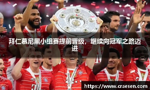 拜仁慕尼黑小组赛提前晋级，继续向冠军之路迈进