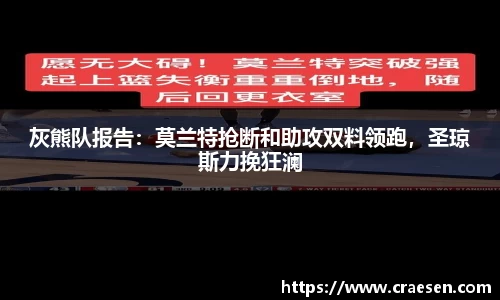灰熊队报告：莫兰特抢断和助攻双料领跑，圣琼斯力挽狂澜