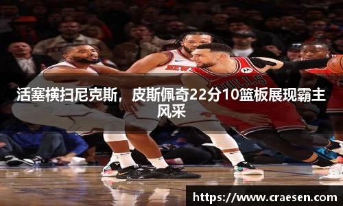 活塞横扫尼克斯，皮斯佩奇22分10篮板展现霸主风采
