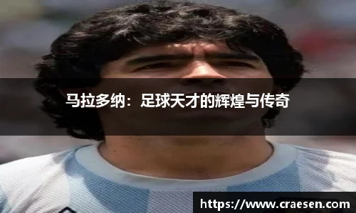 马拉多纳：足球天才的辉煌与传奇