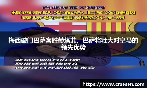 梅西破门巴萨客胜赫塔菲，巴萨将壮大对皇马的领先优势