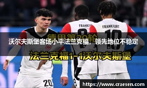 沃尔夫斯堡客场小平法兰克福，领先地位不稳定
