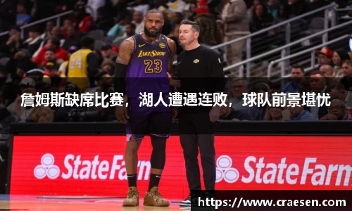 詹姆斯缺席比赛，湖人遭遇连败，球队前景堪忧