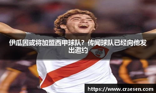 伊瓜因或将加盟西甲球队？传闻球队已经向他发出邀约