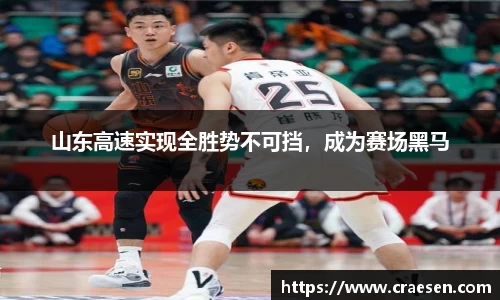 山东高速实现全胜势不可挡，成为赛场黑马