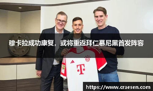 穆卡拉成功康复，或将重返拜仁慕尼黑首发阵容
