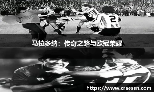 马拉多纳：传奇之路与欧冠荣耀