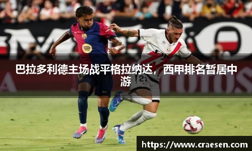 巴拉多利德主场战平格拉纳达，西甲排名暂居中游