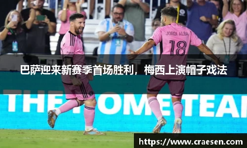 巴萨迎来新赛季首场胜利，梅西上演帽子戏法