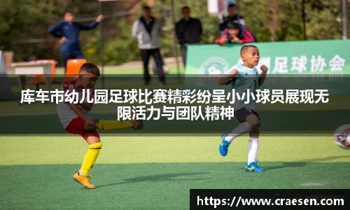 库车市幼儿园足球比赛精彩纷呈小小球员展现无限活力与团队精神