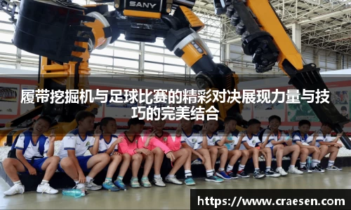 履带挖掘机与足球比赛的精彩对决展现力量与技巧的完美结合