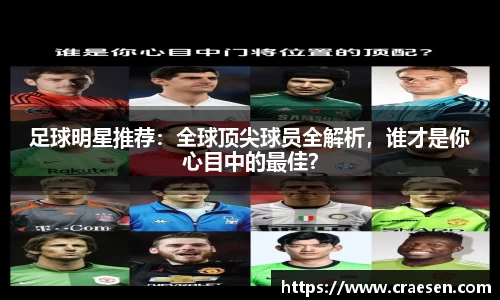 足球明星推荐：全球顶尖球员全解析，谁才是你心目中的最佳？