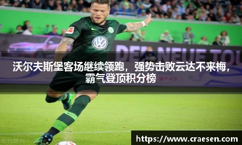 沃尔夫斯堡客场继续领跑，强势击败云达不来梅，霸气登顶积分榜