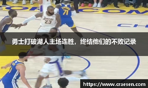 勇士打破湖人主场连胜，终结他们的不败记录