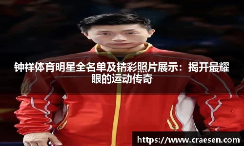 钟祥体育明星全名单及精彩照片展示：揭开最耀眼的运动传奇