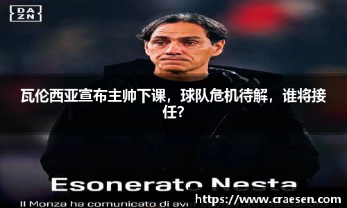 瓦伦西亚宣布主帅下课，球队危机待解，谁将接任？