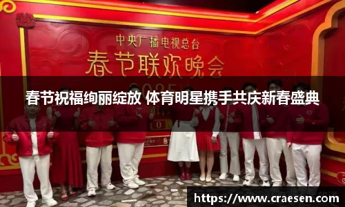 春节祝福绚丽绽放 体育明星携手共庆新春盛典