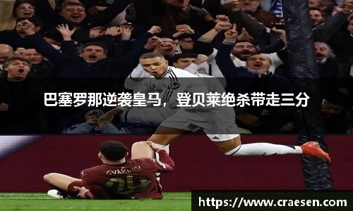 巴塞罗那逆袭皇马，登贝莱绝杀带走三分