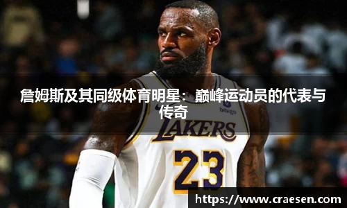 詹姆斯及其同级体育明星：巅峰运动员的代表与传奇