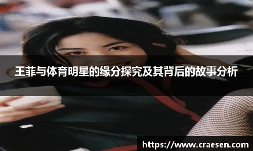 王菲与体育明星的缘分探究及其背后的故事分析