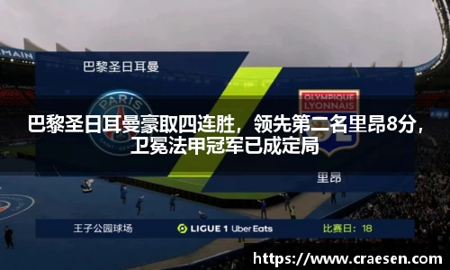 巴黎圣日耳曼豪取四连胜，领先第二名里昂8分，卫冕法甲冠军已成定局
