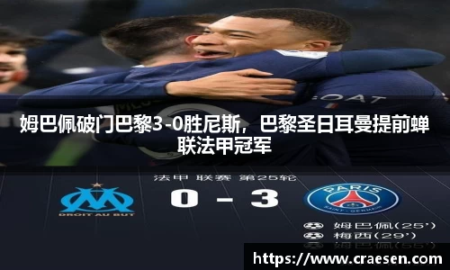 姆巴佩破门巴黎3-0胜尼斯，巴黎圣日耳曼提前蝉联法甲冠军