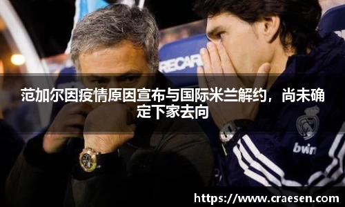 范加尔因疫情原因宣布与国际米兰解约，尚未确定下家去向