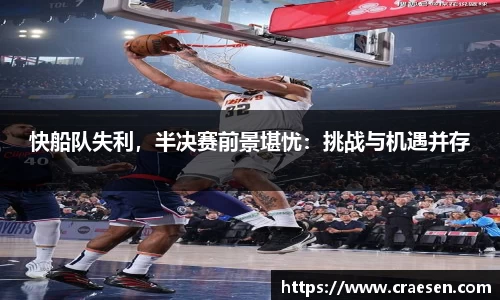 快船队失利，半决赛前景堪忧：挑战与机遇并存