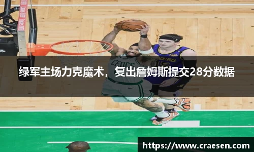 绿军主场力克魔术，复出詹姆斯提交28分数据