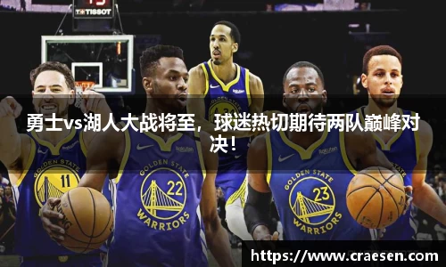 勇士vs湖人大战将至，球迷热切期待两队巅峰对决！