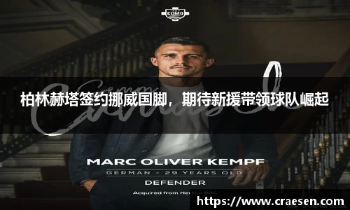 柏林赫塔签约挪威国脚，期待新援带领球队崛起