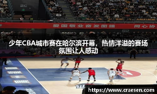 少年CBA城市赛在哈尔滨开幕，热情洋溢的赛场氛围让人感动