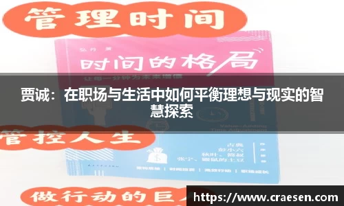 贾诚：在职场与生活中如何平衡理想与现实的智慧探索
