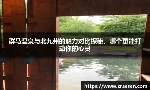 群马温泉与北九州的魅力对比探秘，哪个更能打动你的心灵