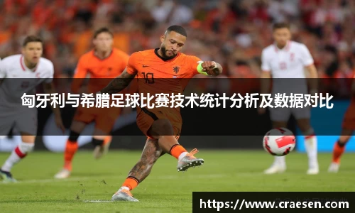 匈牙利与希腊足球比赛技术统计分析及数据对比