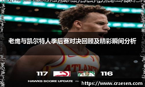 老鹰与凯尔特人季后赛对决回顾及精彩瞬间分析