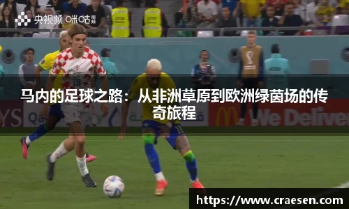 马内的足球之路：从非洲草原到欧洲绿茵场的传奇旅程