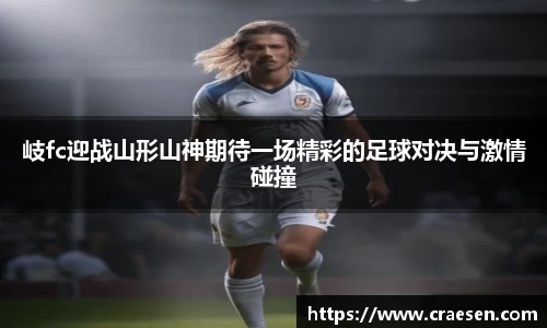 岐fc迎战山形山神期待一场精彩的足球对决与激情碰撞