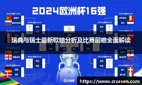 瑞典与瑞士最新欧赔分析及比赛前瞻全面解读