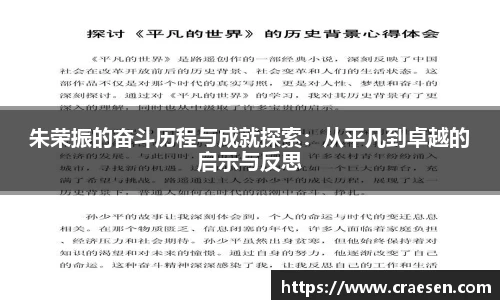 朱荣振的奋斗历程与成就探索：从平凡到卓越的启示与反思