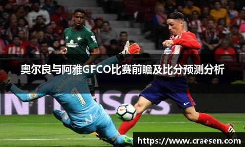 奥尔良与阿雅GFCO比赛前瞻及比分预测分析