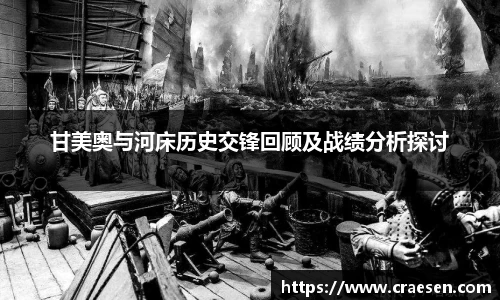 甘美奥与河床历史交锋回顾及战绩分析探讨