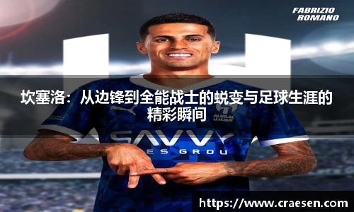 坎塞洛：从边锋到全能战士的蜕变与足球生涯的精彩瞬间