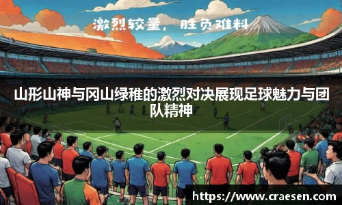 山形山神与冈山绿稚的激烈对决展现足球魅力与团队精神