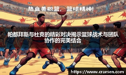 帕都拜斯与杜克的精彩对决揭示篮球战术与团队协作的完美结合