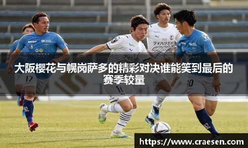 大阪樱花与幌岗萨多的精彩对决谁能笑到最后的赛季较量