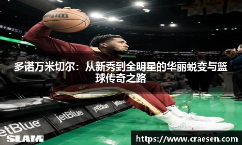 多诺万米切尔：从新秀到全明星的华丽蜕变与篮球传奇之路