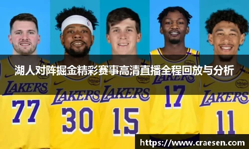 湖人对阵掘金精彩赛事高清直播全程回放与分析