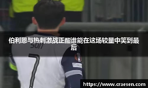 伯利恩与热刺激战正酣谁能在这场较量中笑到最后